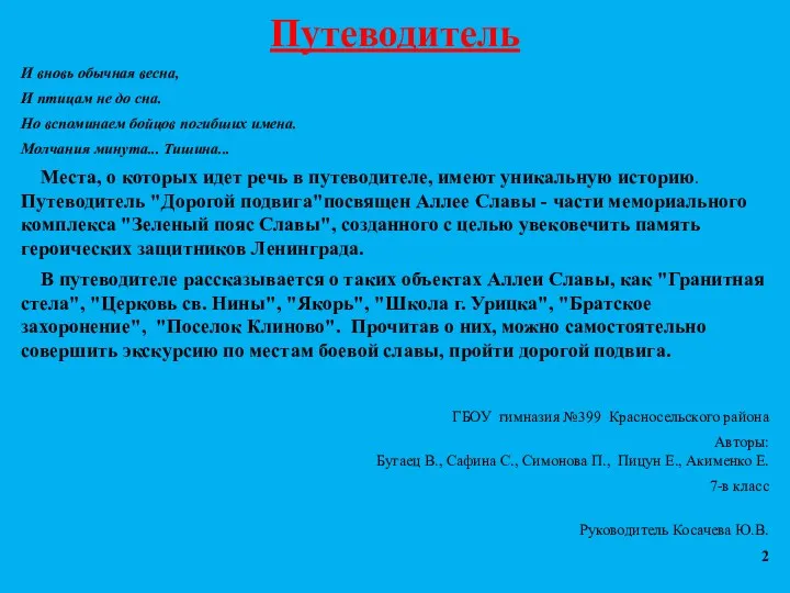 Путеводитель И вновь обычная весна, И птицам не до сна.