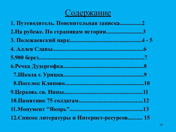 Содержание 1. Путеводитель. Пояснительная записка...............2 2.На рубеже. По страницам истории.........................3