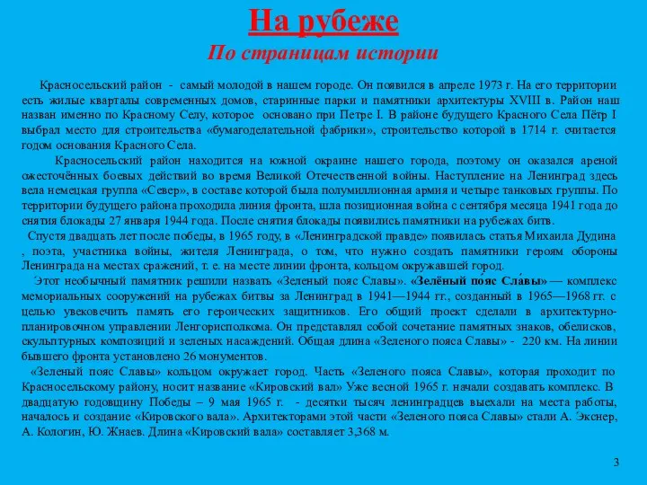 На рубеже По страницам истории Красносельский район - самый молодой