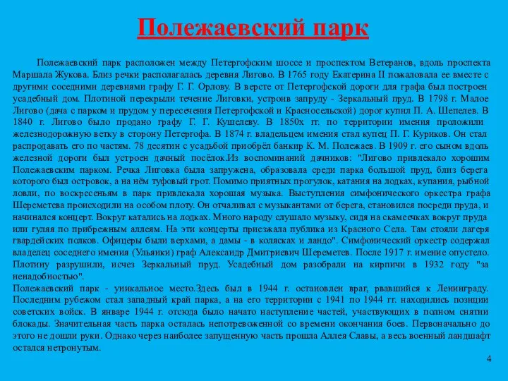 Полежаевский парк Полежаевский парк расположен между Петергофским шоссе и проспектом