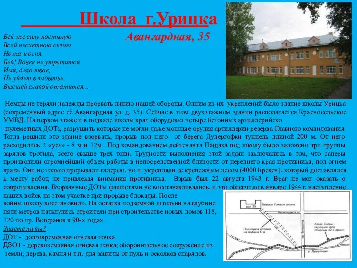 Школа г.Урицка Авангардная, 35 Бей же силу постылую Всей несчетною