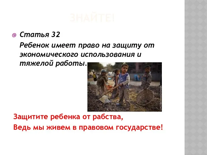 Знайте! Статья 32 Ребенок имеет право на защиту от экономического