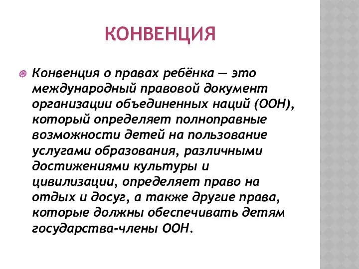 Конвенция Конвенция о правах ребёнка — это международный правовой документ