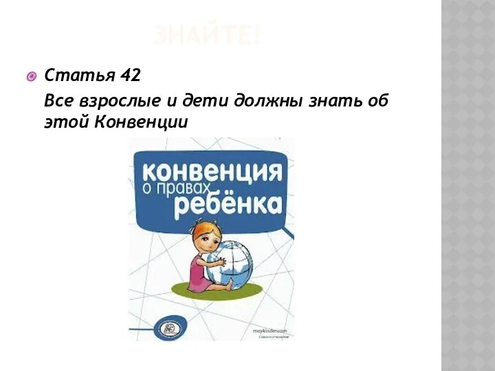 Знайте! Статья 42 Все взрослые и дети должны знать об этой Конвенции