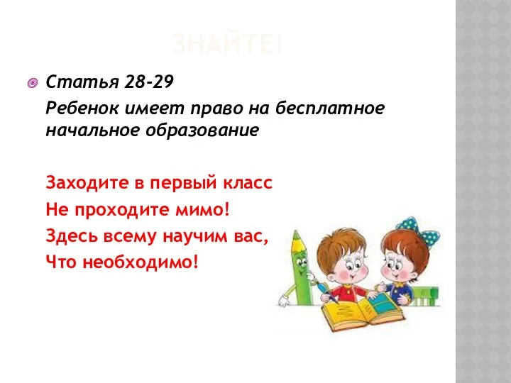 Знайте! Статья 28-29 Ребенок имеет право на бесплатное начальное образование
