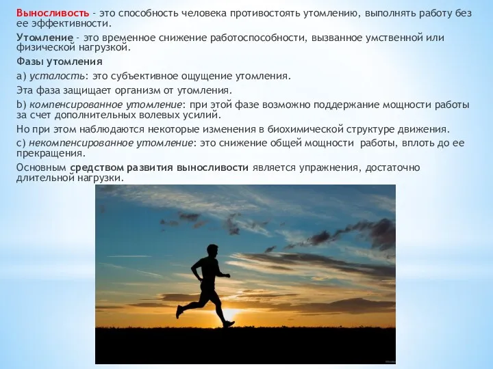 Выносливость - это способность человека противостоять утомлению, выполнять работу без