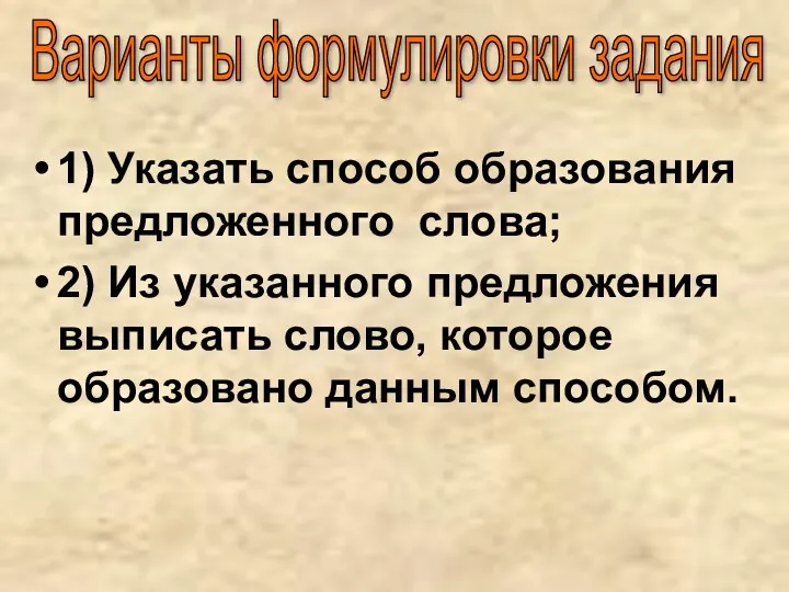 1) Указать способ образования предложенного слова; 2) Из указанного предложения