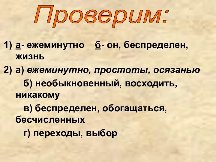 а- ежеминутно б- он, беспределен, жизнь а) ежеминутно, простоты, осязанью