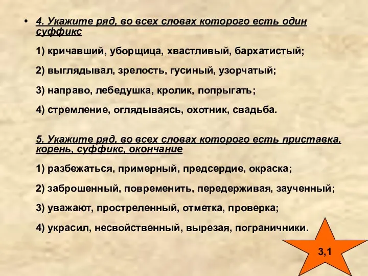 4. Укажите ряд, во всех словах которого есть один суффикс