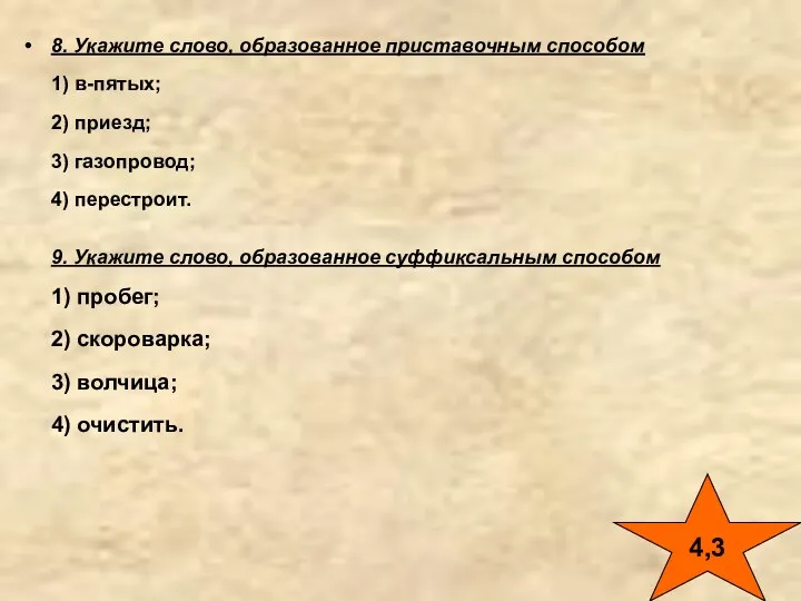 8. Укажите слово, образованное приставочным способом 1) в-пятых; 2) приезд;