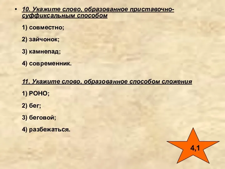 10. Укажите слово, образованное приставочно- суффиксальным способом 1) совместно; 2)