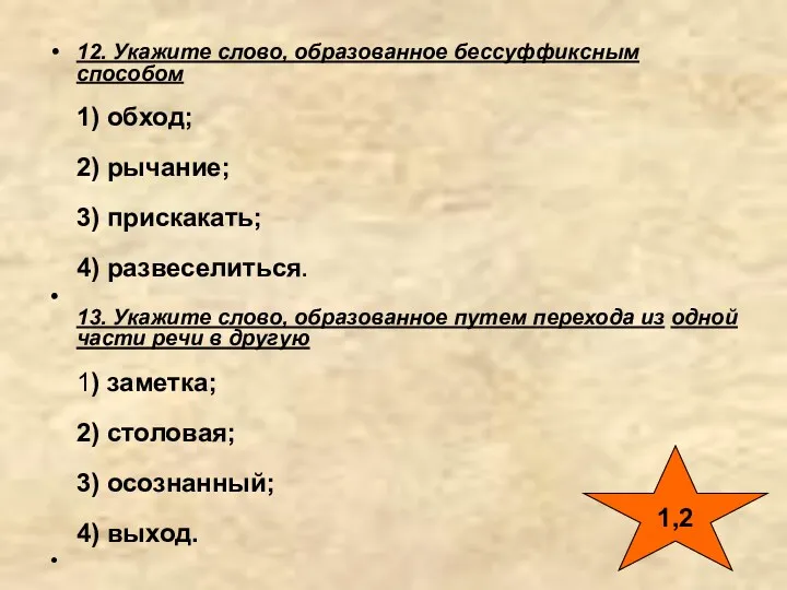 12. Укажите слово, образованное бессуффиксным способом 1) обход; 2) рычание;