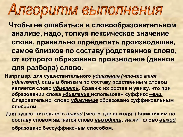 Чтобы не ошибиться в словообразовательном анализе, надо, толкуя лексическое значение