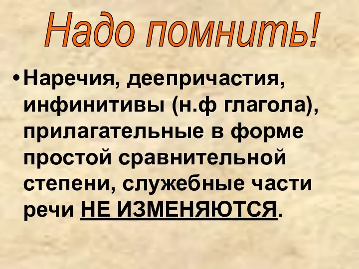 Наречия, деепричастия, инфинитивы (н.ф глагола), прилагательные в форме простой сравнительной