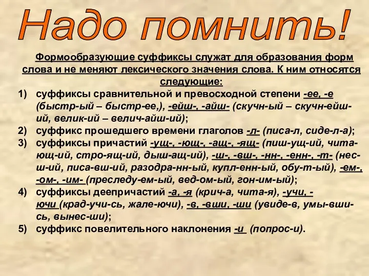 Надо помнить! Формообразующие суффиксы служат для образования форм слова и