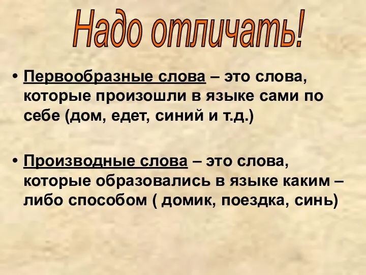 Первообразные слова – это слова, которые произошли в языке сами