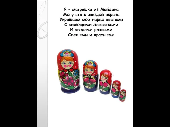 Я – матрешка из Майдана Могу стать звездой экрана Украшаем мой наряд цветами