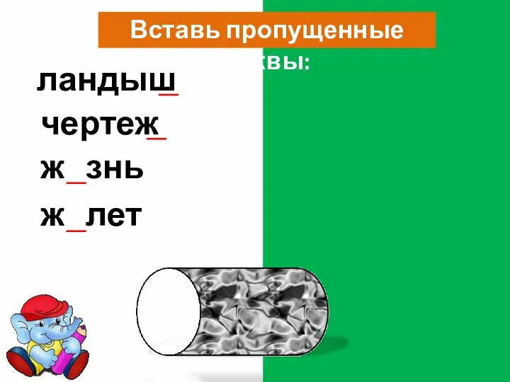 Вставь пропущенные буквы: