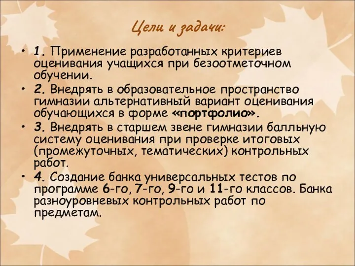 Цели и задачи: 1. Применение разработанных критериев оценивания учащихся при