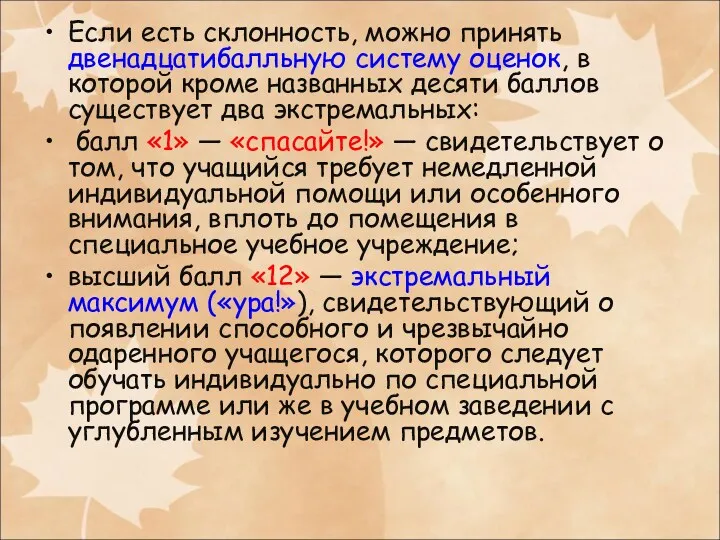 Если есть склонность, можно принять двенадцатибалльную систему оценок, в которой