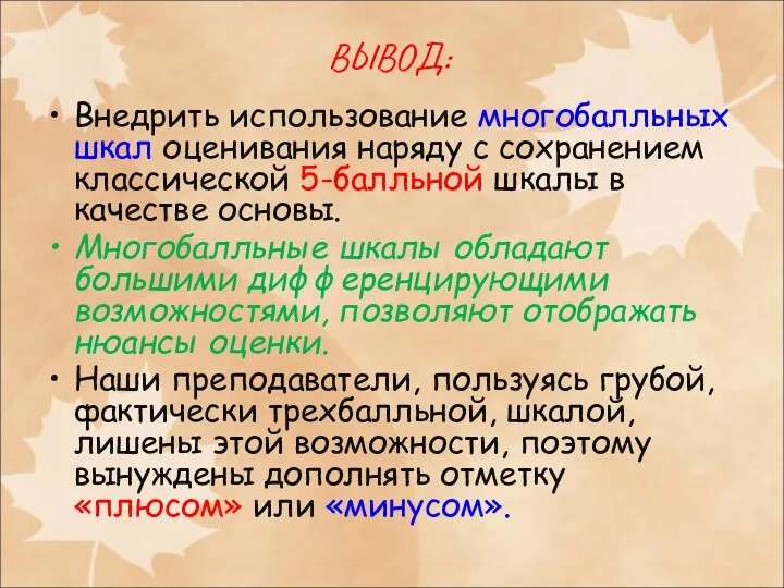 ВЫВОД: Внедрить использование многобалльных шкал оценивания наряду с сохранением классической