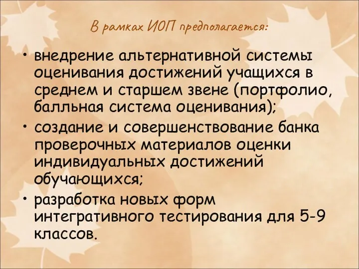 В рамках ИОП предполагается: внедрение альтернативной системы оценивания достижений учащихся