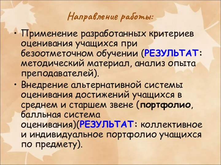 Направление работы: Применение разработанных критериев оценивания учащихся при безоотметочном обучении