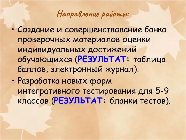 Направление работы: Создание и совершенствование банка проверочных материалов оценки индивидуальных