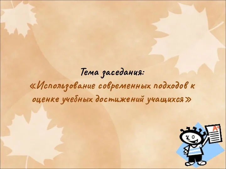 Тема заседания: «Использование современных подходов к оценке учебных достижений учащихся»