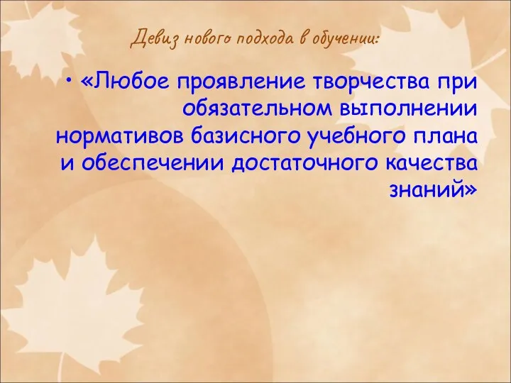 Девиз нового подхода в обучении: «Любое проявление творчества при обязательном