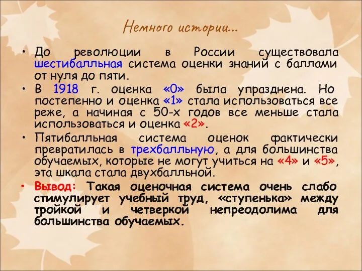 Немного истории… До революции в России существовала шестибалльная система оценки