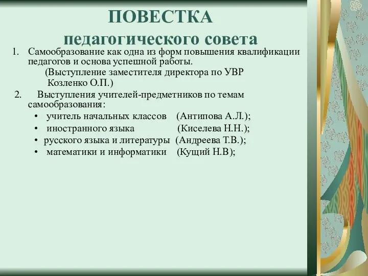 ПОВЕСТКА педагогического совета Самообразование как одна из форм повышения квалификации