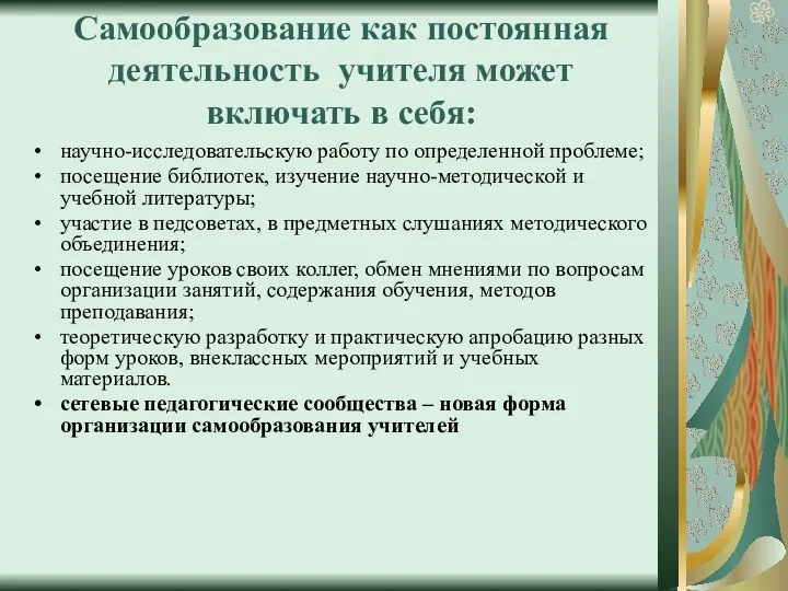 Самообразование как постоянная деятельность учителя может включать в себя: научно-исследовательскую