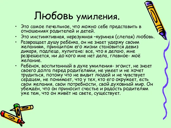 Любовь умиления. Это самое печальное, что можно себе представить в отношениях родителей и