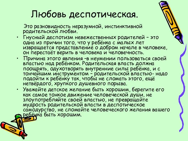 Любовь деспотическая. Это разновидность неразумной, инстинктивной родительской любви. Гнусный деспотизм