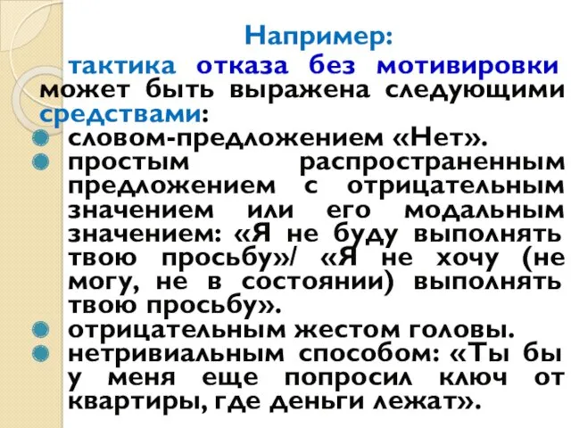 Например: тактика отказа без мотивировки может быть выражена следующими средствами: