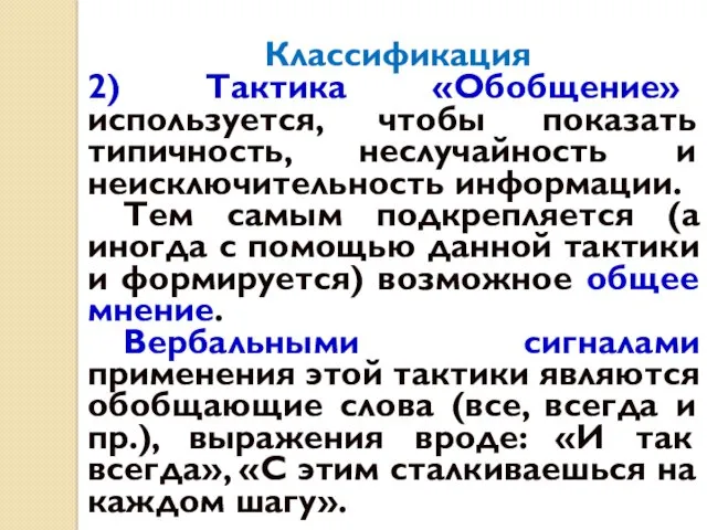 Классификация 2) Тактика «Обобщение» используется, чтобы показать типичность, неслучайность и