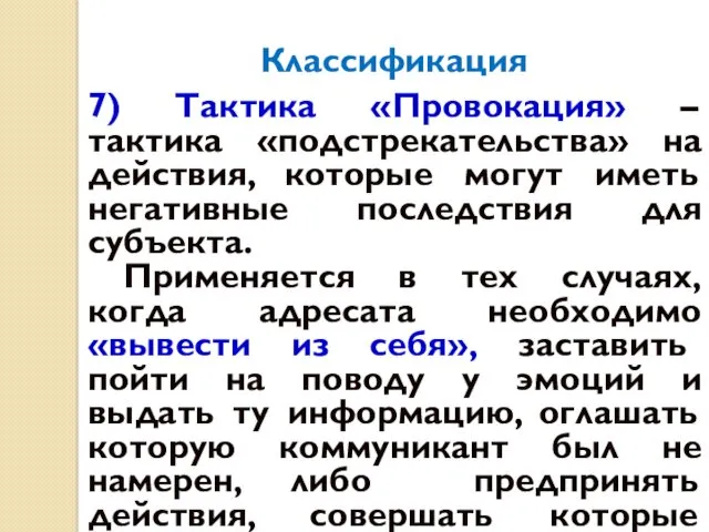 Классификация 7) Тактика «Провокация» – тактика «подстрекательства» на действия, которые