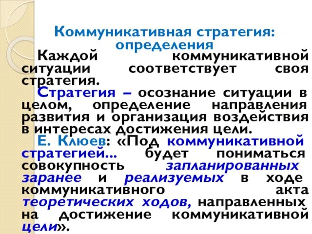 Коммуникативная стратегия: определения Каждой коммуникативной ситуации соответствует своя стратегия. Стратегия