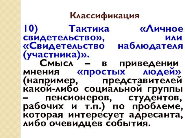 Классификация 10) Тактика «Личное свидетельство», или «Свидетельство наблюдателя (участника)». Смысл