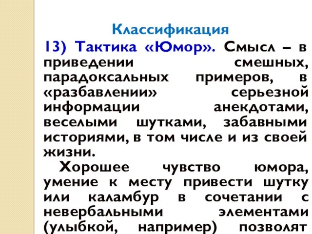 Классификация 13) Тактика «Юмор». Смысл – в приведении смешных, парадоксальных