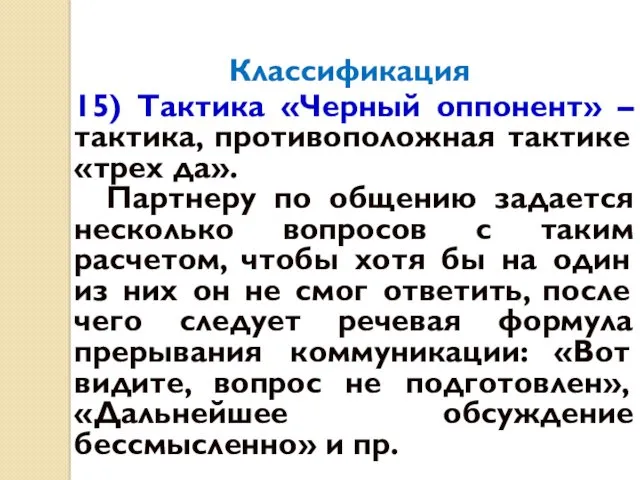 Классификация 15) Тактика «Черный оппонент» – тактика, противоположная тактике «трех