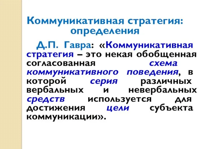 Коммуникативная стратегия: определения Д.П. Гавра: «Коммуникативная стратегия – это некая