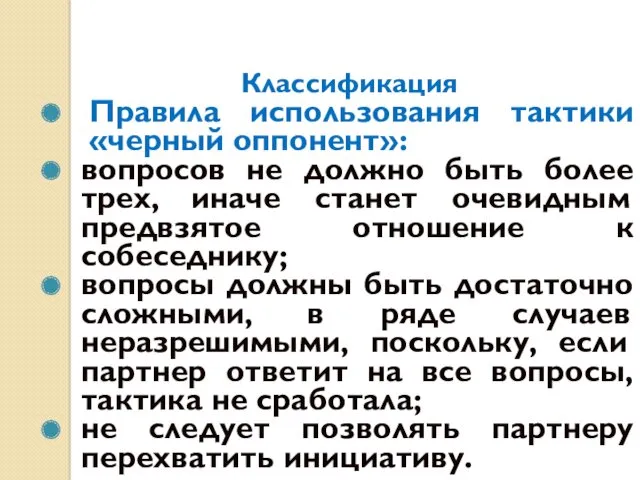 Классификация Правила использования тактики «черный оппонент»: вопросов не должно быть