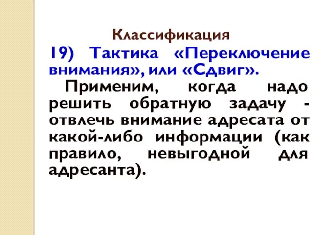 Классификация 19) Тактика «Переключение внимания», или «Сдвиг». Применим, когда надо