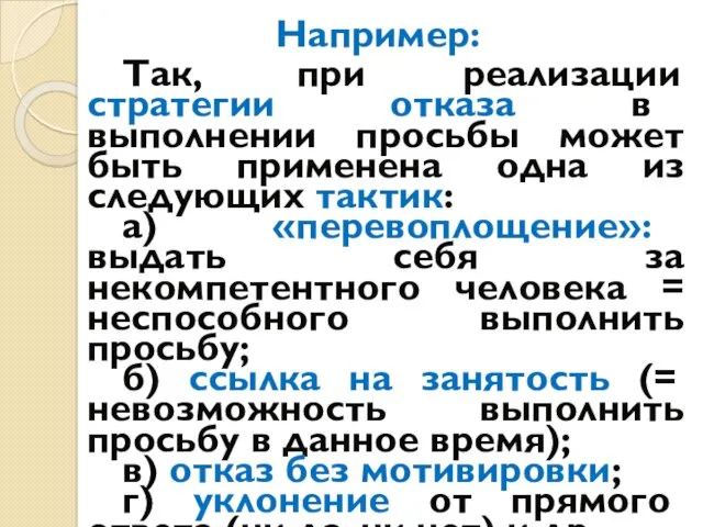 Например: Так, при реализации стратегии отказа в выполнении просьбы может