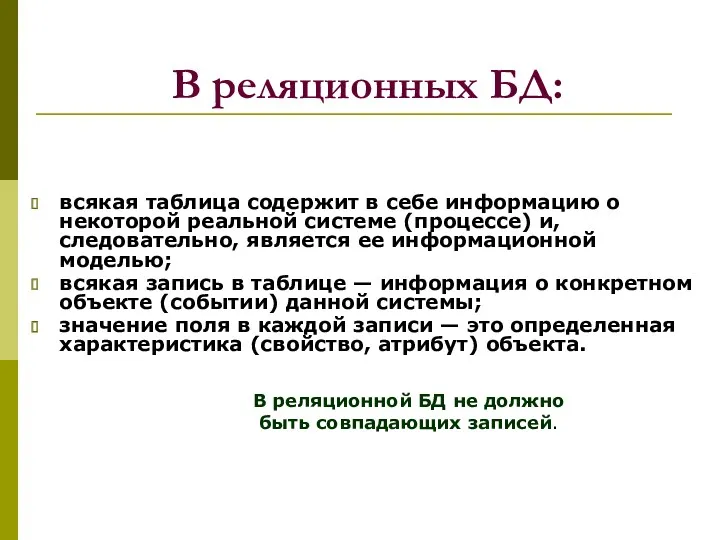 В реляционных БД: всякая таблица содержит в себе информацию о