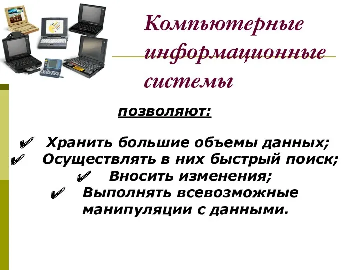 Компьютерные информационные системы Хранить большие объемы данных; Осуществлять в них