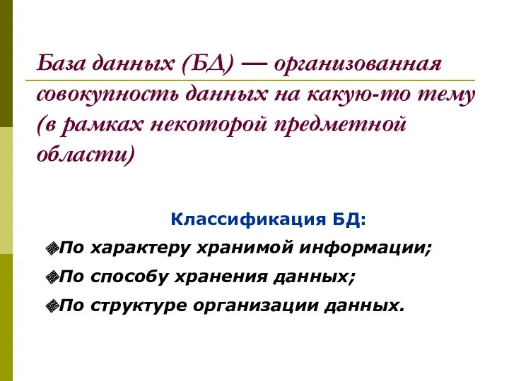 База данных (БД) — организованная совокупность данных на какую-то тему