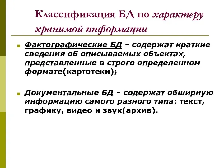 Классификация БД по характеру хранимой информации Фактографические БД – содержат